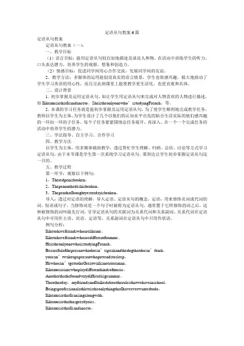 定语从句教案6篇