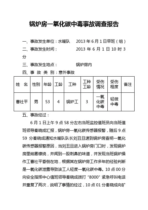 锅炉房一氧化碳中毒事故调查报告
