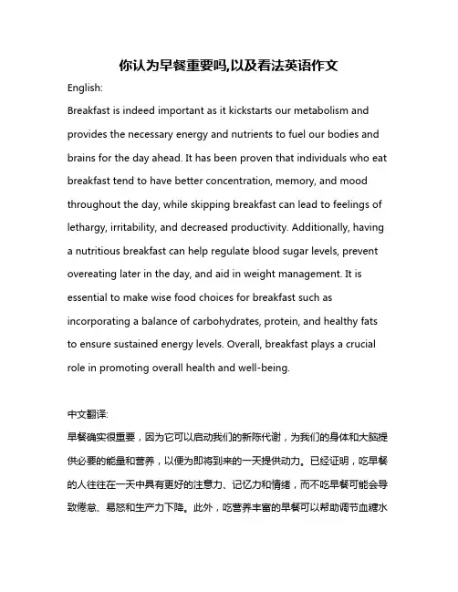 你认为早餐重要吗,以及看法英语作文