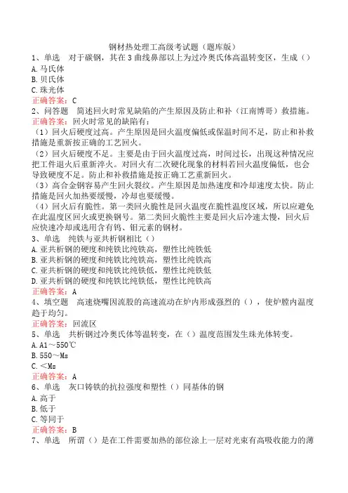 钢材热处理工高级考试题(题库版)