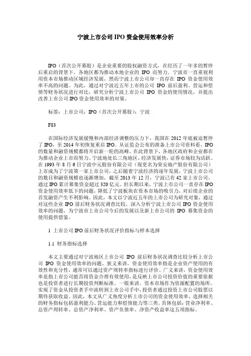 宁波上市公司IPO资金使用效率分析