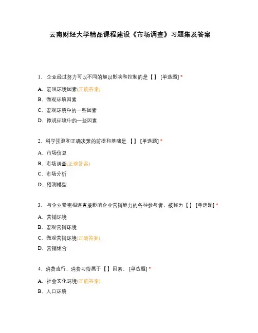 云南财经大学精品课程建设《市场调查》习题集及答案