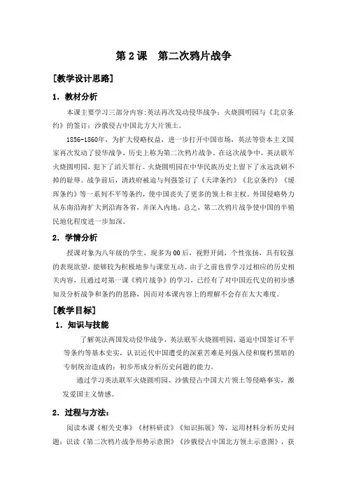 (部编)人教版初中八年级历史上册《 第2课 第二次鸦片战争》 赛课教学设计_2