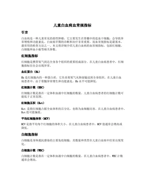 儿童白血病血常规指标