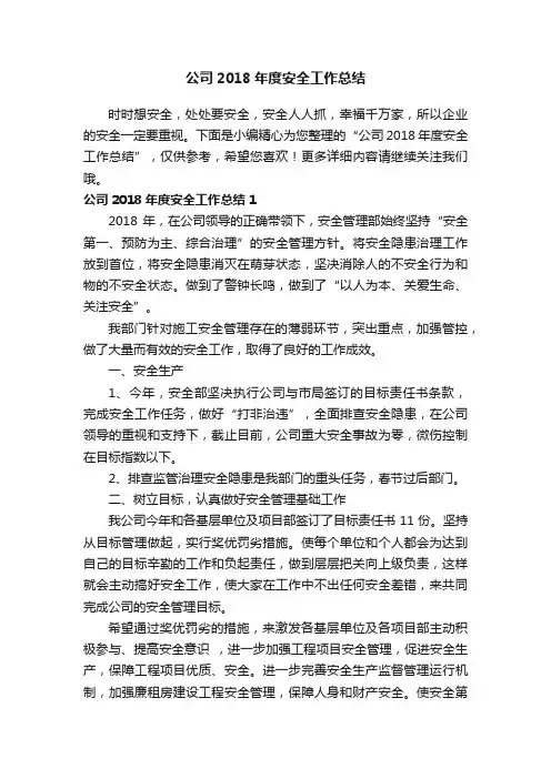 公司2018年度安全工作总结