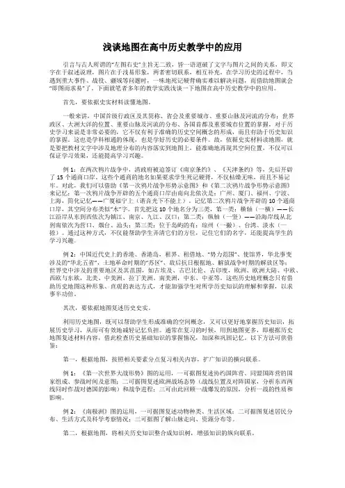 浅谈地图在高中历史教学中的应用