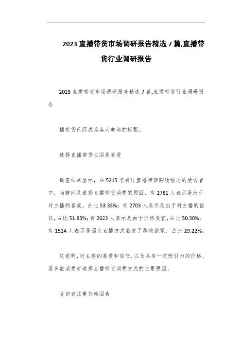 2023直播带货市场调研报告精选7篇,直播带货行业调研报告