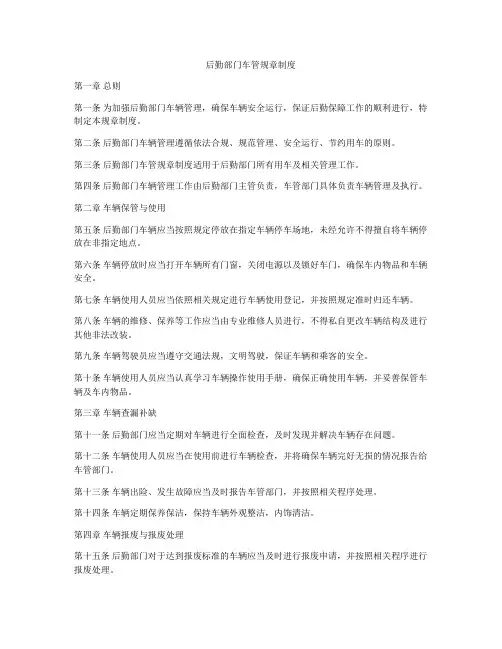 后勤部门车管规章制度