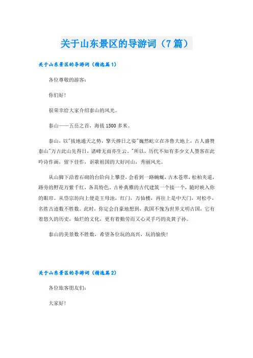 关于山东景区的导游词(7篇)