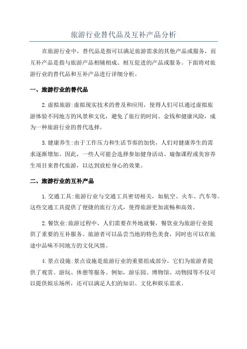 旅游行业替代品及互补产品分析