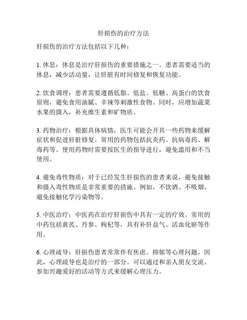 肝损伤的治疗方法