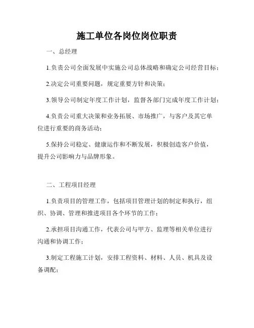 施工单位各岗位岗位职责
