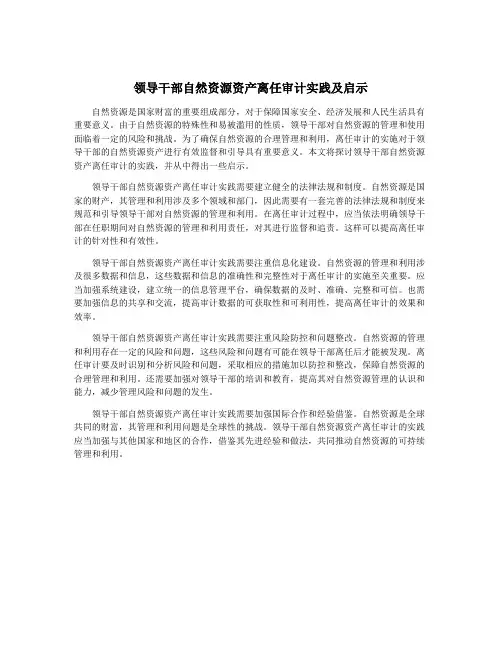 领导干部自然资源资产离任审计实践及启示