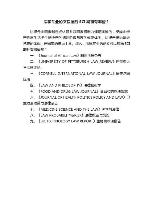 法学专业论文投稿的SCI期刊有哪些？