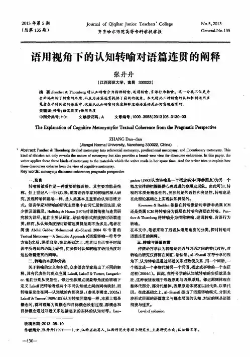 语用视角下的认知转喻对语篇连贯的阐释