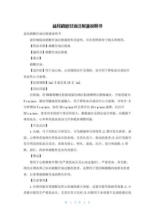 益民硝酸甘油注射液说明书