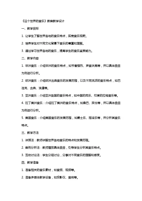 这个世界的音乐(教师中心稿) 教案教学设计