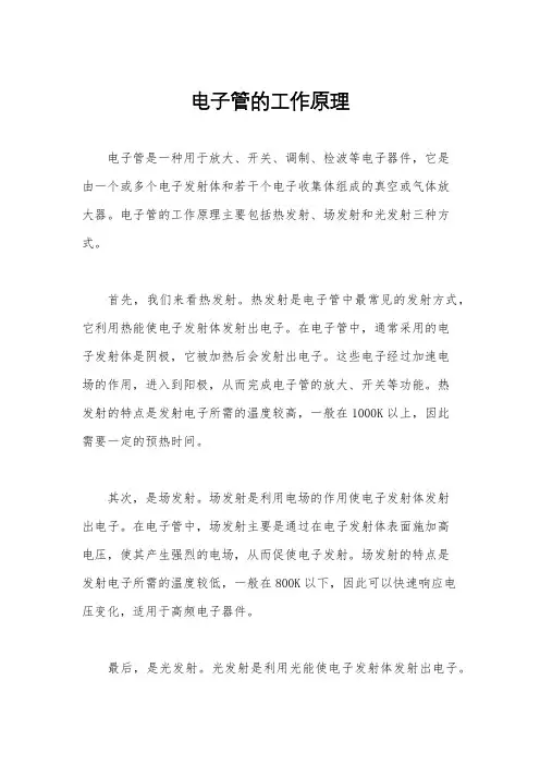 电子管的工作原理