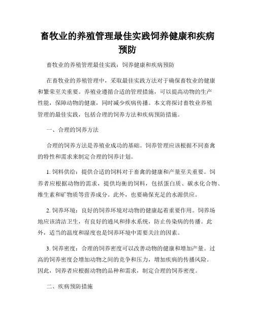 畜牧业的养殖管理最佳实践饲养健康和疾病预防