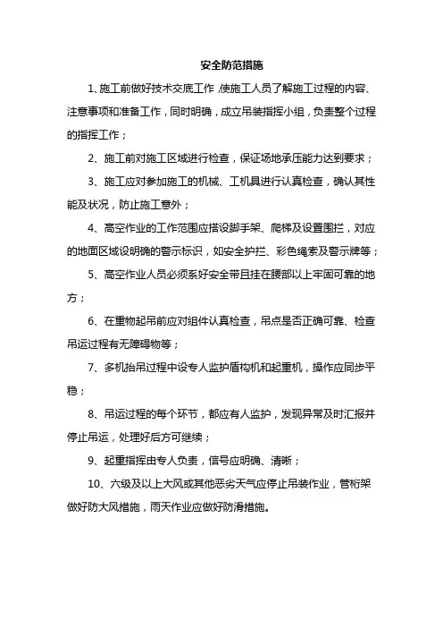 安全防范措施