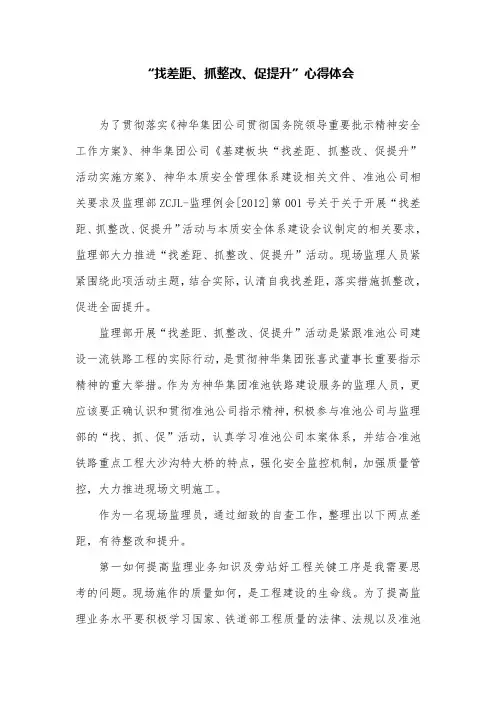“找差距、抓整改、促提升”心得体会
