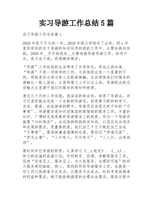 实习导游工作总结5篇