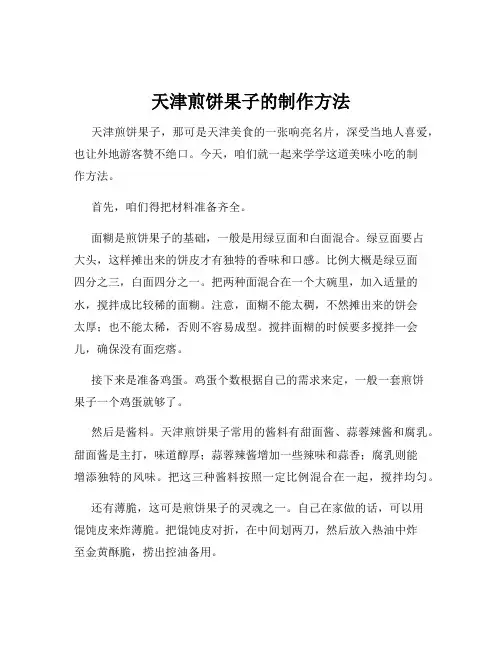天津煎饼果子的制作方法
