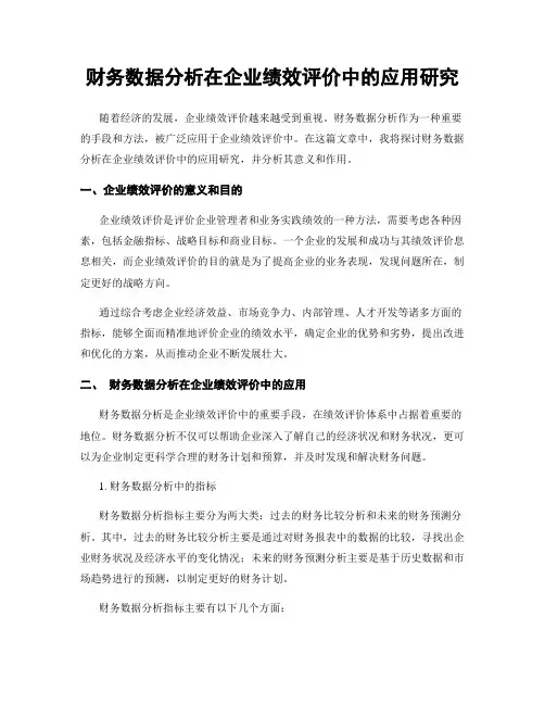财务数据分析在企业绩效评价中的应用研究