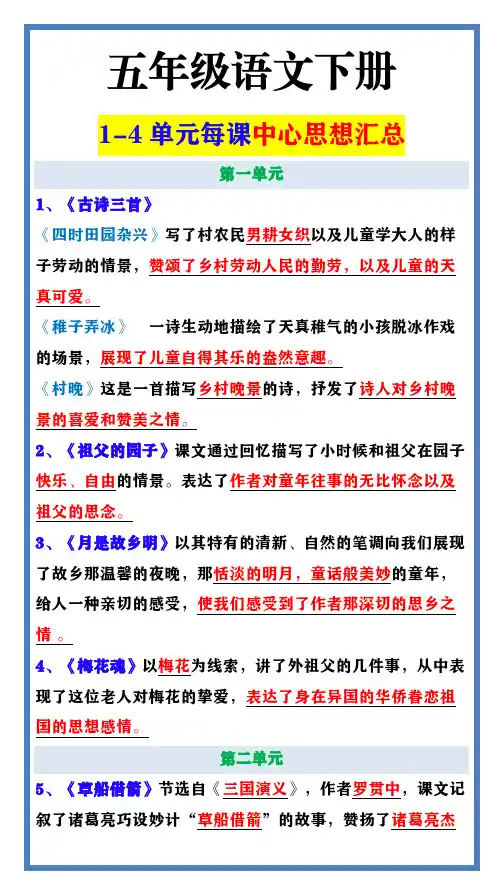 五年级语文下册 1-4单元每课中心思想汇总