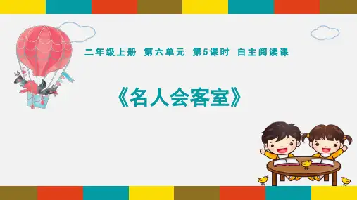 部编版语文二年级上册 第六单元自主阅读课 图书《刻苦钻研的孔子》《入木三分》《精卫填海》课件
