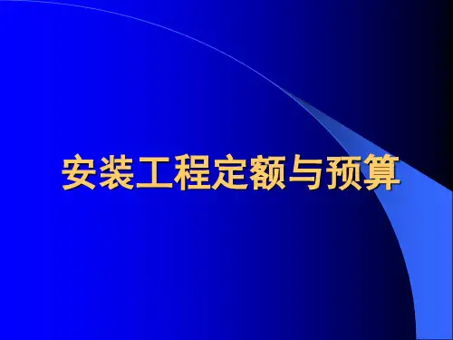 给排水采暖安装工程定额与预算第一章安装工程造价费用的组成及计算