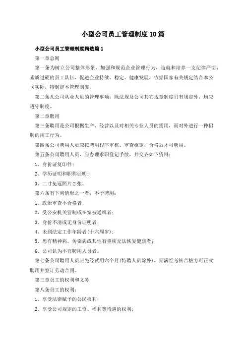 小型公司员工管理制度10篇