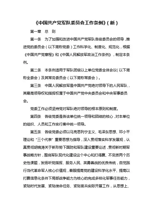 《中国共产党军队委员会工作条例》(新)