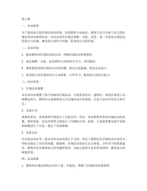 幼儿园区域活动评比教研(3篇)