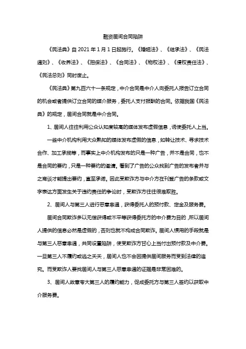 融资居间合同陷阱