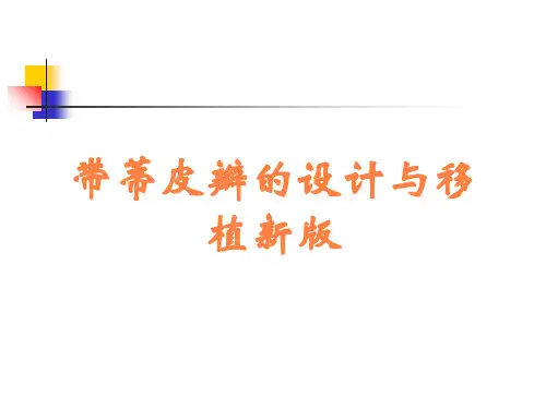 带蒂皮瓣的设计与移植新版