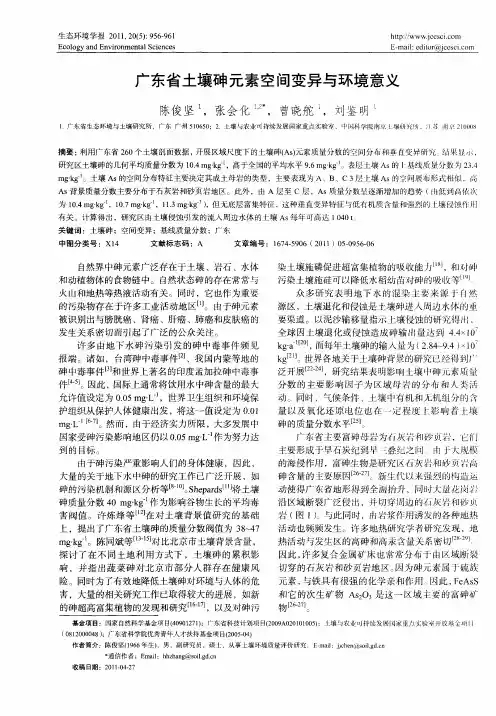 广东省土壤砷元素空间变异与环境意义