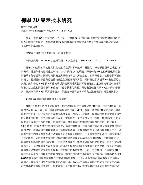 裸眼3D显示技术研究