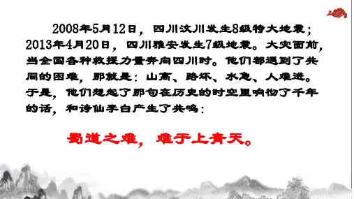 《蜀道难》ppt课件
