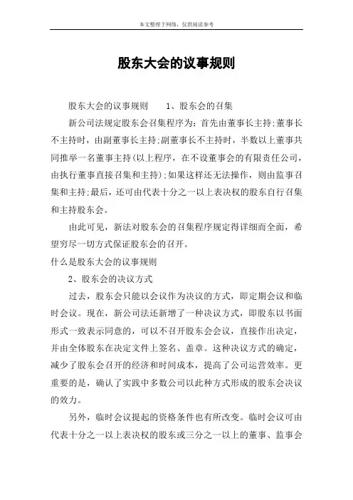 股东大会的议事规则