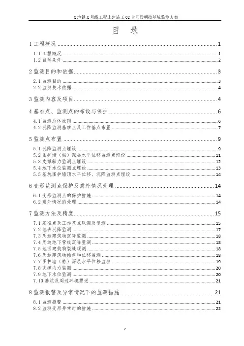 地铁明挖基坑监测方案