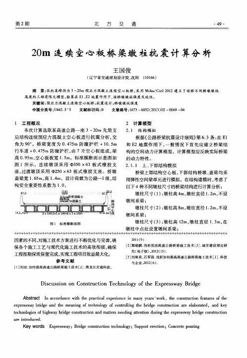 20m连续空心板桥梁墩柱抗震计算分析