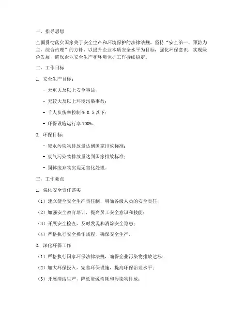 企业安全环保工作计划范文