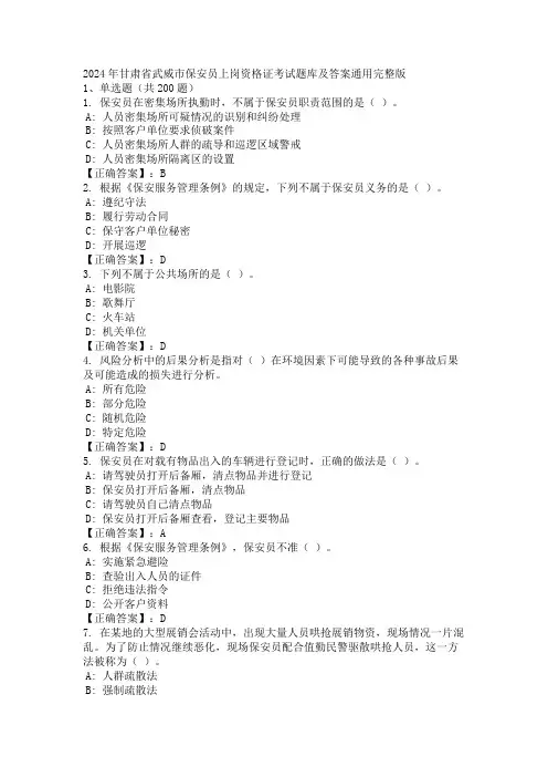 2024年甘肃省武威市保安员上岗资格证考试题库及答案通用完整版