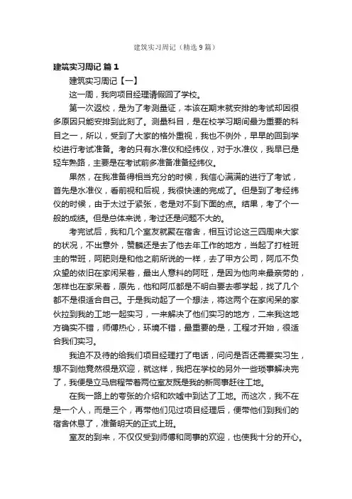 建筑实习周记（精选9篇）