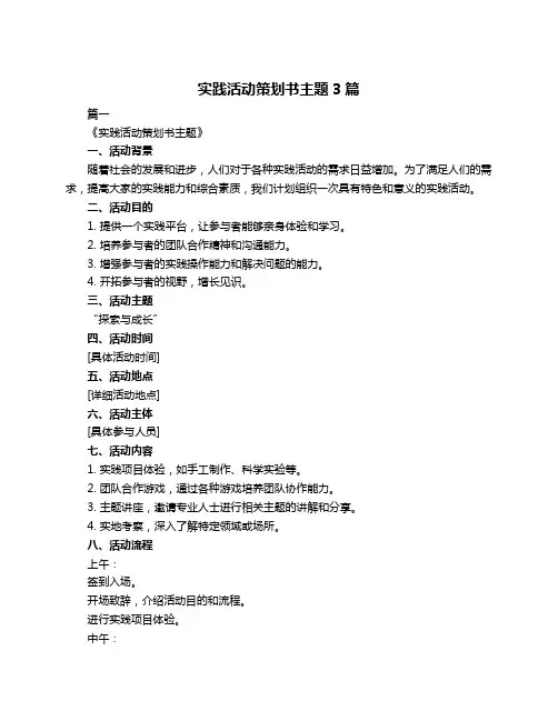 实践活动策划书主题3篇