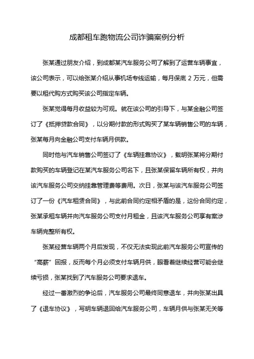 成都租车跑物流公司诈骗案例分析