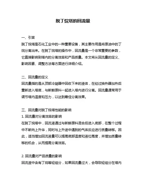 脱丁烷塔的回流量