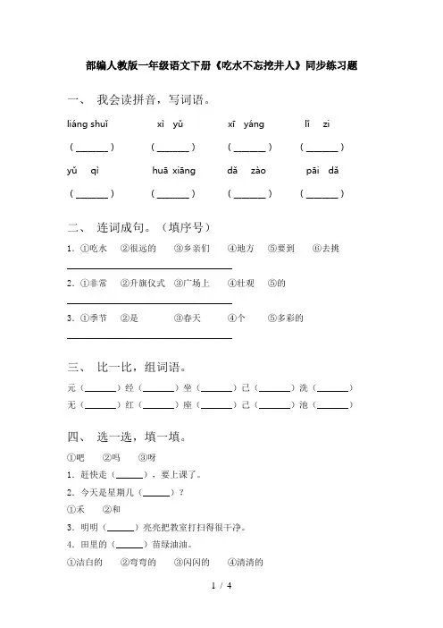 部编人教版一年级语文下册《吃水不忘挖井人》同步练习题