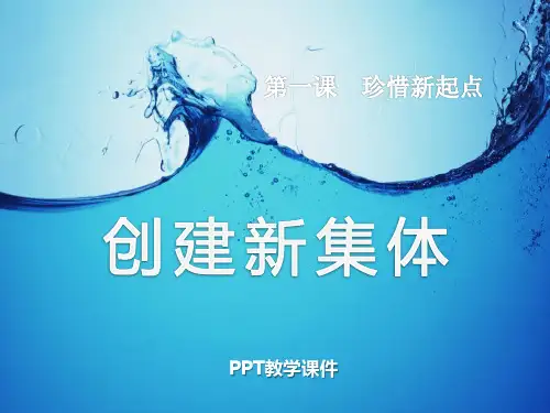 人教版七年级上册政治_第一单元第一课珍惜新起点第二框创建新集体_教学PPT课件